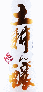 土耕ん醸 山廃純米原酒 二火|鈴木酒造店