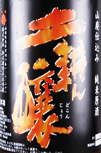 土耕ん醸 山廃純米原酒 生詰|鈴木酒造店