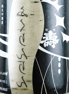 磐城壽 クロスシリーズ 裏ふくりんりん|鈴木酒造店