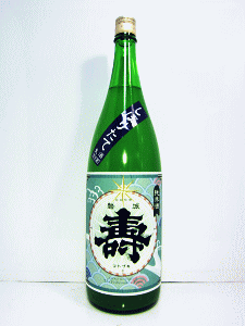 磐城壽 純米 雄町 しぼりたて 生原酒|鈴木酒造店