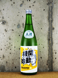 磐城壽 純米吟醸 生酒 機関始動|鈴木酒造店