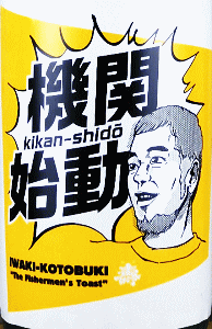 磐城壽 純米吟醸 生酒 機関始動|鈴木酒造店