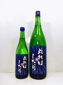 磐城壽 純米酒 此れはしたり!|鈴木酒造店