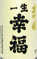 大吟醸 一生幸福|鈴木酒造店
