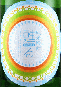 純米吟醸 甦る|鈴木酒造店