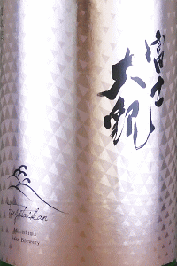 富士大観 純米酒 しぼりたて生|森島酒造
