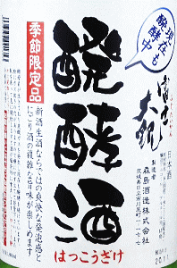 富士大観 醗酵酒 活性にごり|森島酒造