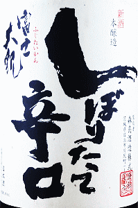 富士大観 しぼりたて辛口 本醸造|森島酒造