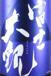 富士大観 本醸造 しぼりたて生原酒|森島酒造