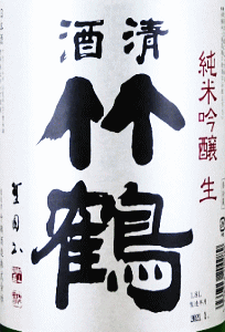 清酒竹鶴 純米吟醸 初しぼり 生酒|竹鶴酒造