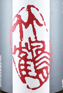 清酒竹鶴 雄町純米 にごり酒|竹鶴酒造