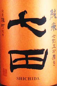 七田 純米 七割五分磨き 雄町 ひやおろし|天山酒造
