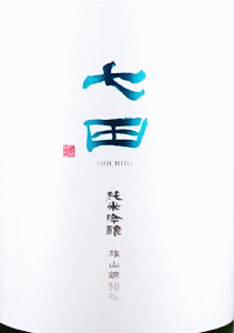 七田 純米吟醸 雄山錦 無濾過生|天山酒造