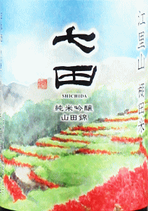 七田 純米吟醸 江里山 棚田米|天山酒造
