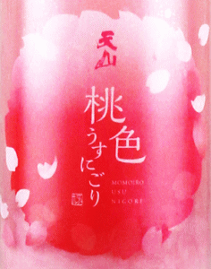 天山 桃色うすにごり 生酒|天山酒造