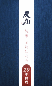 天山 純米 全麹仕込み 20年熟成|天山酒造