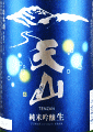 天山酒造｜天山 純米吟醸生 おりがらみ