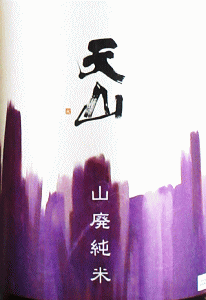 天山 山廃純米|天山酒造