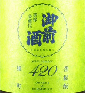 御前酒 岡山県立大学 雄町酵母|辻本店
