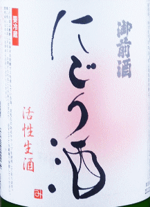 御前酒 にごり酒 活性生酒|辻本店