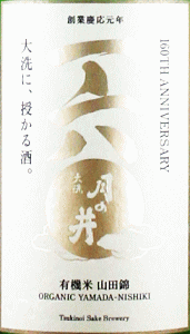 月の井 160周年記念酒|月の井酒造店
