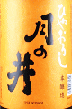 月の井酒造店|月の井 本醸造 ひやおろし