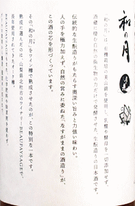 和の月 ワイン樽熟成|月の井酒造店