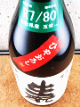 梅津酒造|梅津の生モト 玉栄80 ひやおろし