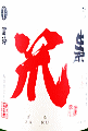 梅津酒造｜梅津の生モト 笊 玉栄80