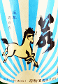 若駒酒造|若駒 夏駒 無濾過生原酒